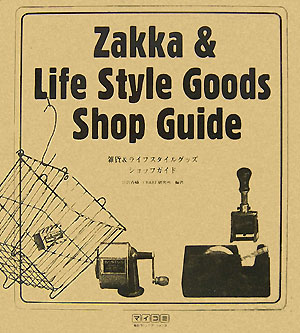 雑貨＆ライフスタイルグッズショップガイド　