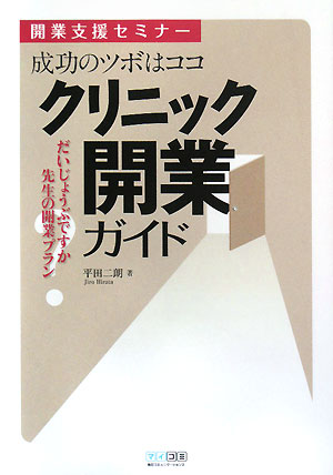 クリニック開業ガイド　開業支援セミナー　成功のツボはココ　だいじょうぶですか先生の開業プラン　