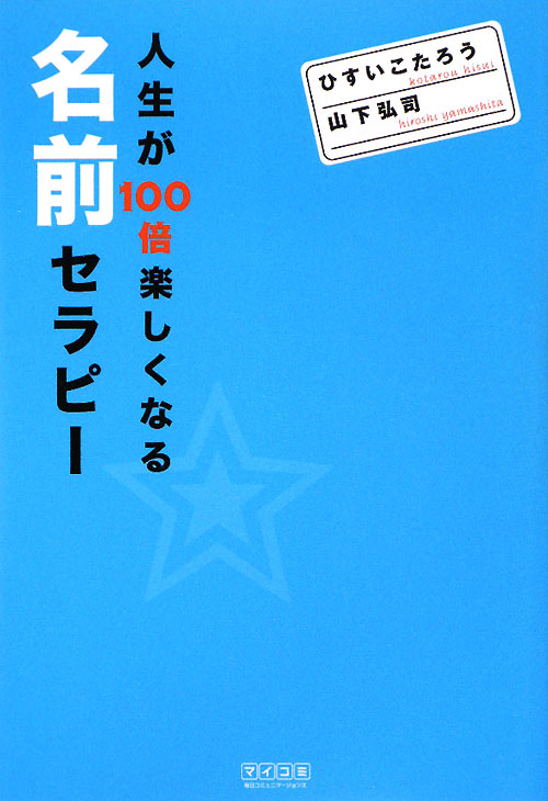 人生が１００倍楽しくなる名前セラピー　