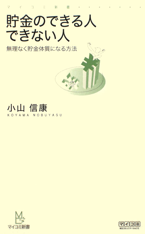 貯金のできる人できない人　無理なく貯金体質になる方法　　（マイコミ新書）