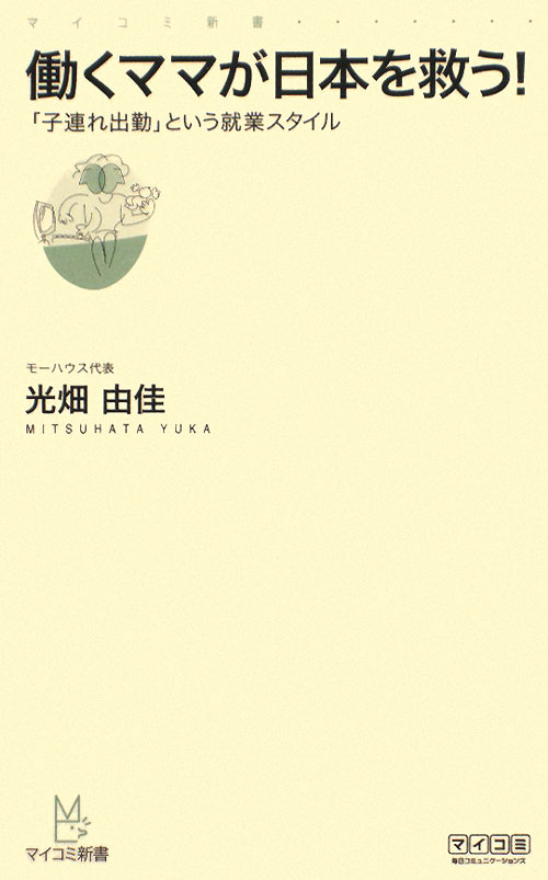 働くママが日本を救う！　「子連れ出勤」という就業スタイル　　（マイコミ新書）