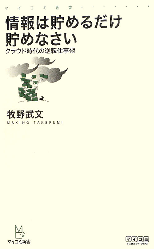 情報は貯めるだけ貯めなさい　クラウド時代の逆転仕事術　　（マイコミ新書）