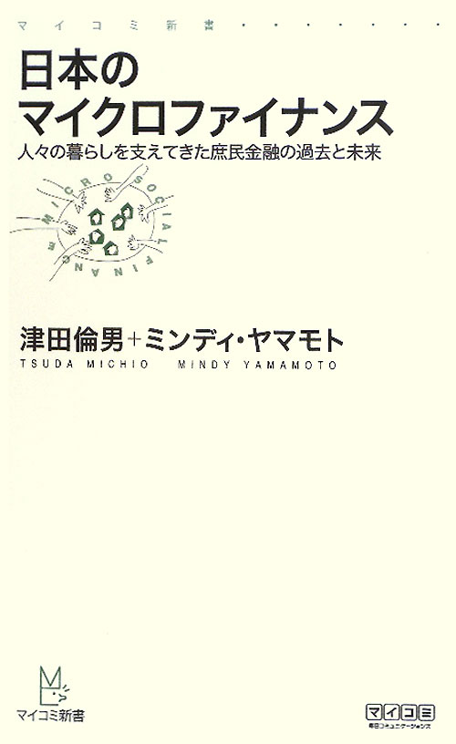 日本のマイクロファイナンス　人々の暮らしを支えてきた庶民金融の過去と未来　　（マイコミ新書）