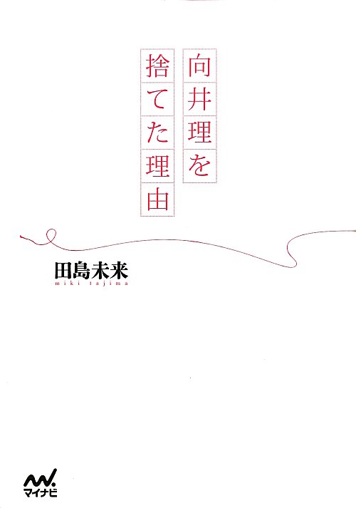 向井理を捨てた理由　