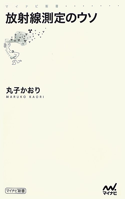 放射線測定のウソ　　（マイナビ新書）