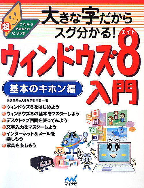 大きな字だからスグ分かる！ウィンドウズ８入門　基本のキホン編　これから始める人の超カンタン本　
