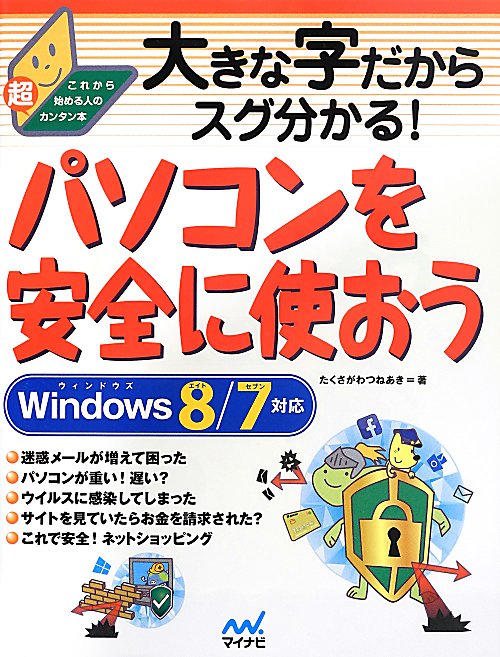 大きな字だからスグ分かる！パソコンを安全に使おう　　（これから始める人の超カンタン本）