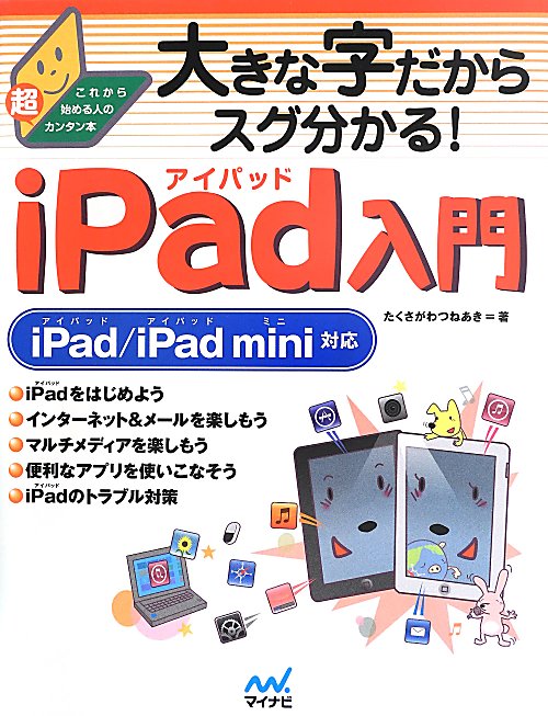 大きな字だからスグ分かる！ｉＰａｄ入門　　（これから始める人の超カンタン本）