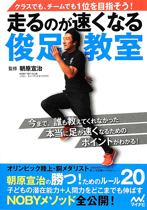 走るのが速くなる俊足教室　クラスでも、チームでも１位を目指そう！　