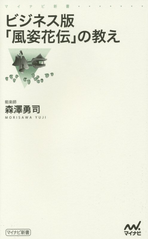 ビジネス版「風姿花伝」の教え　　（マイナビ新書）