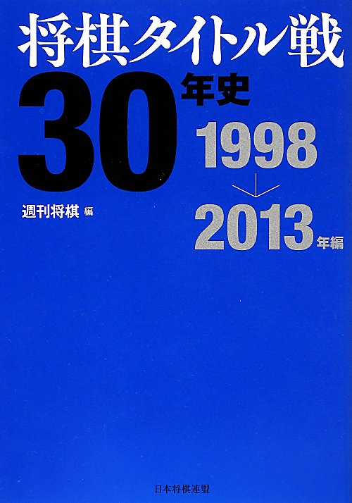 将棋タイトル戦３０年史　１９９８→２０１３年編