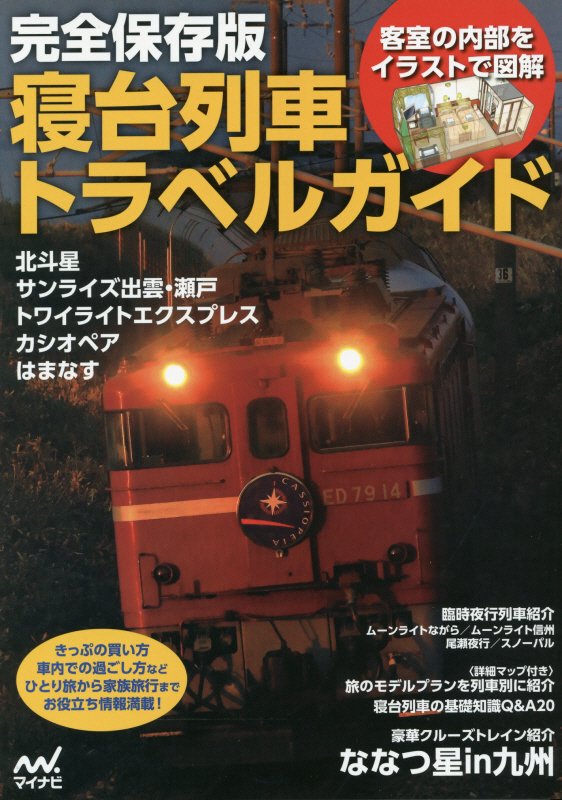 寝台列車トラベルガイド　完全保存版　