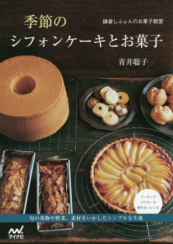 季節のシフォンケーキとお菓子　鎌倉しふぉんのお菓子教室　