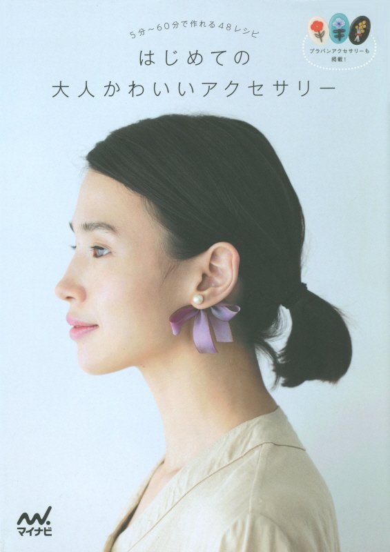 はじめての大人かわいいアクセサリー　５分～６０分で作れる４８レシピ　
