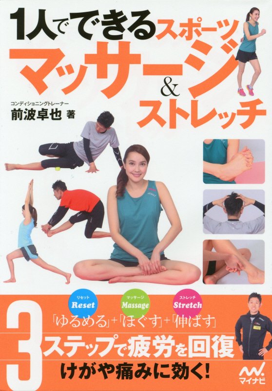１人でできるスポーツマッサージ＆ストレッチ　