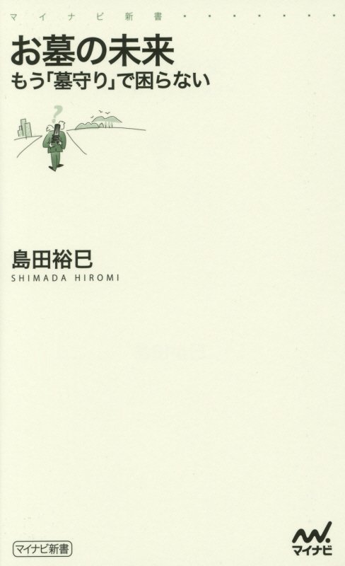 お墓の未来　もう「墓守り」で困らない　　（マイナビ新書）