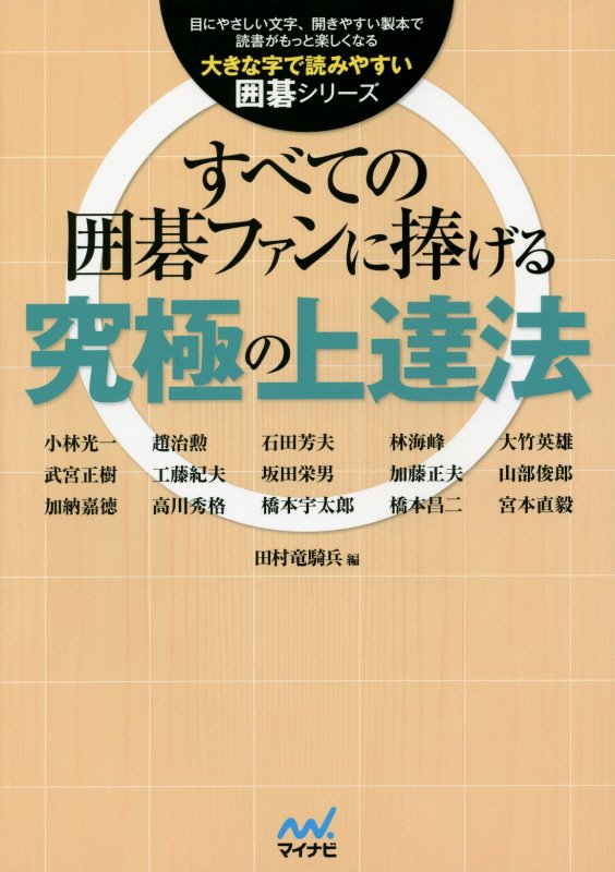 すべての囲碁ファンに捧げる究極の上達法　　（大きな字で読みやすい囲碁シリーズ）