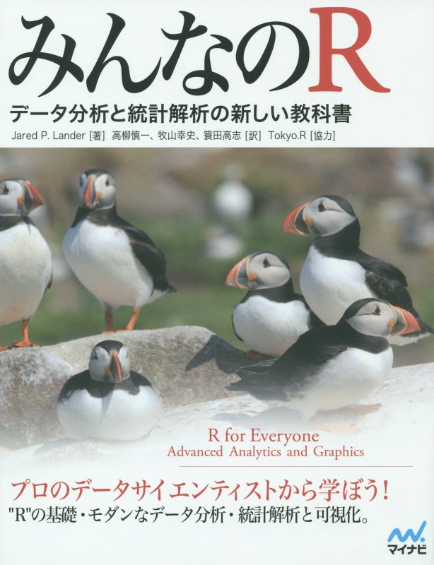 みんなのＲ　データ分析と統計解析の新しい教科書　