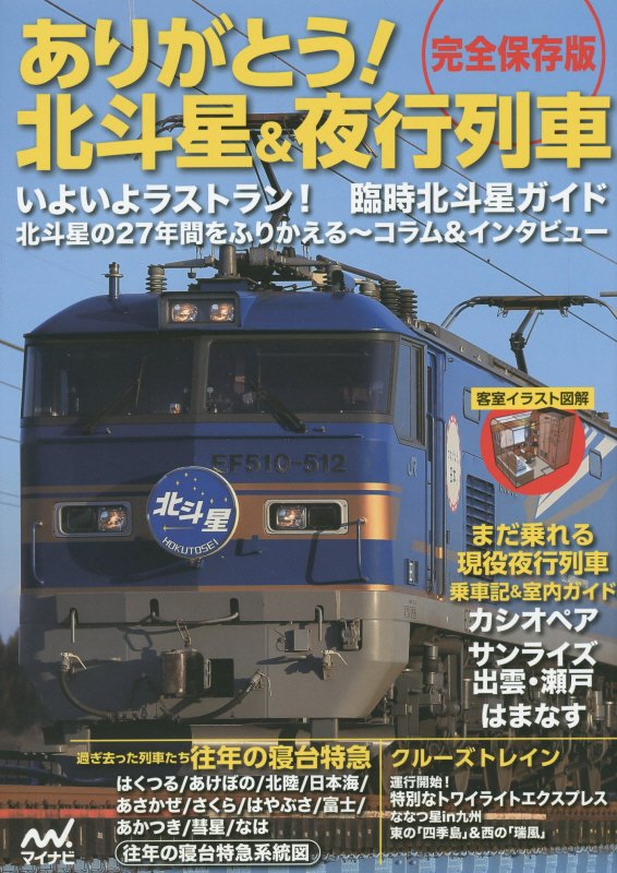 ありがとう！北斗星＆夜行列車　完全保存版　