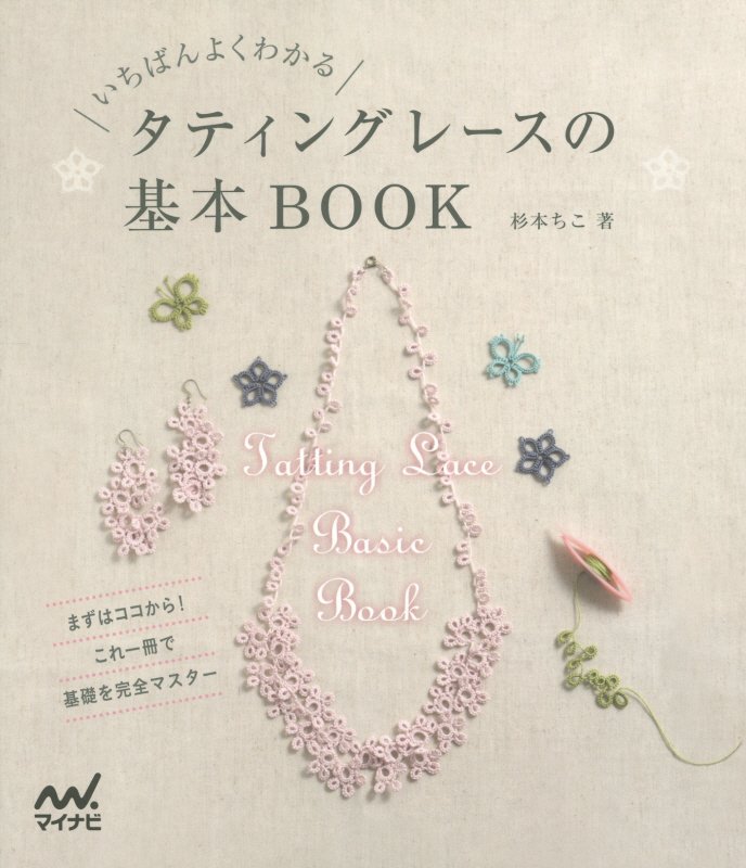 いちばんよくわかるタティングレースの基本ＢＯＯＫ　
