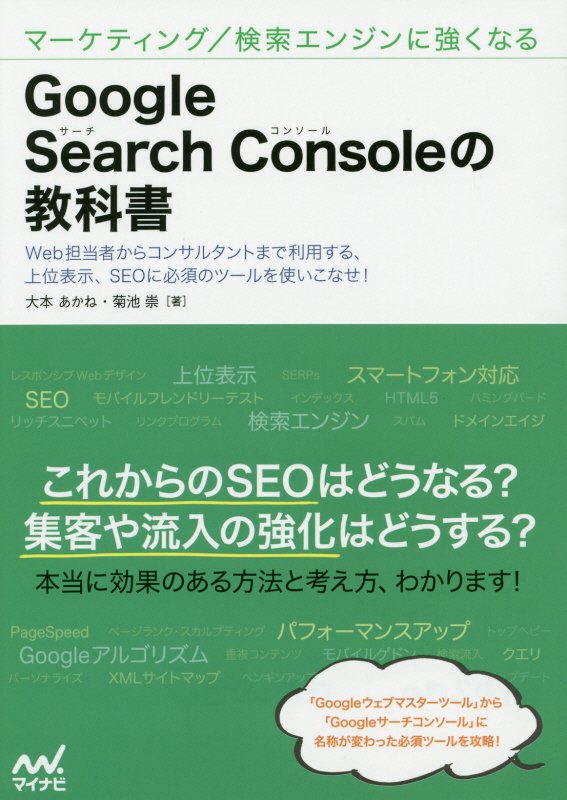 Ｇｏｏｇｌｅ　Ｓｅａｒｃｈ　Ｃｏｎｓｏｌｅの教科書　マーケティング／検索エンジンに強くなる　