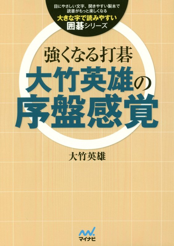強くなる打碁　大竹英雄の序盤感覚　　（大きな字で読みやすい囲碁シリーズ）
