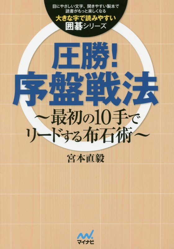 圧勝！序盤戦法　最初の１０手でリードする布石術　　（大きな字で読みやすい囲碁シリーズ）