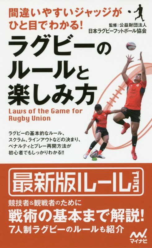 間違いやすいジャッジがひと目でわかる！ラグビーのルールと楽しみ方　