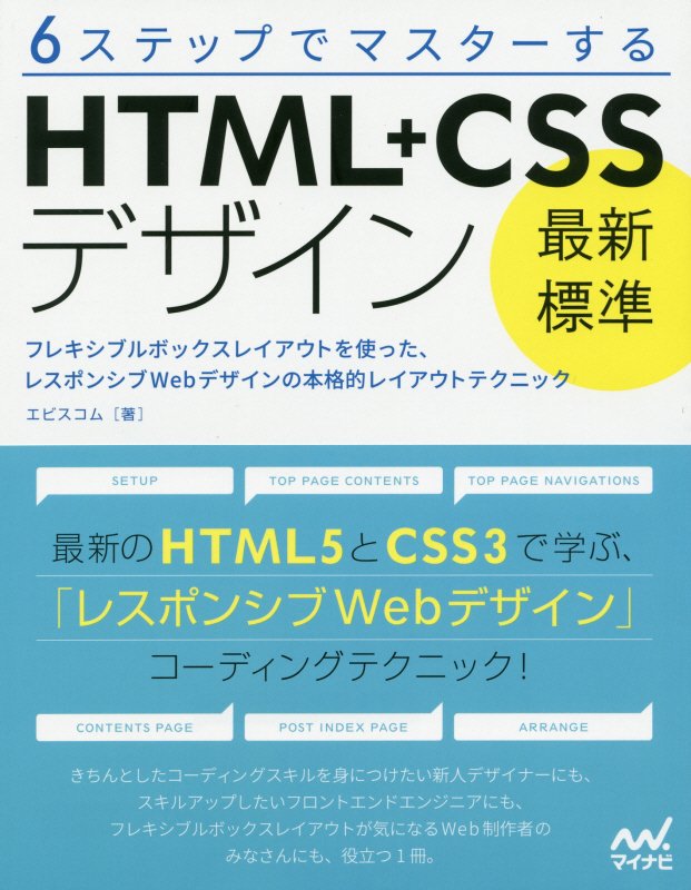 ６ステップでマスターする最新標準ＨＴＭＬ＋ＣＳＳデザイン　フレキシブルボックスレイアウトを使った、　