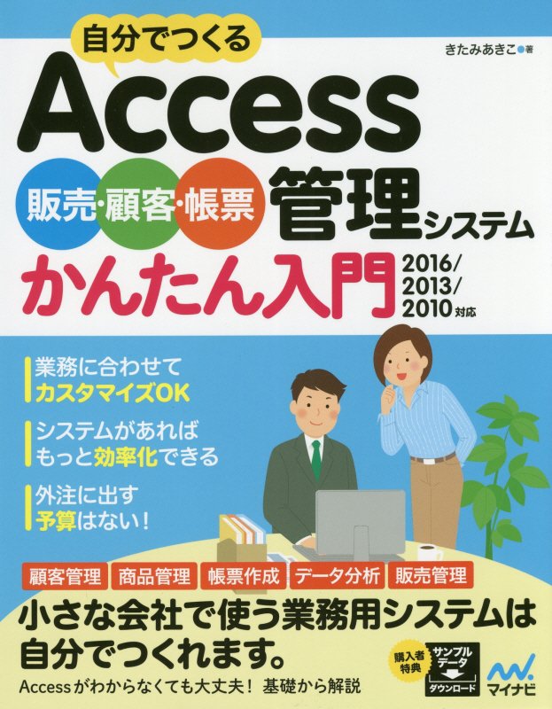 自分でつくるＡｃｃｅｓｓ販売・顧客・帳票管理システムかんたん入門　