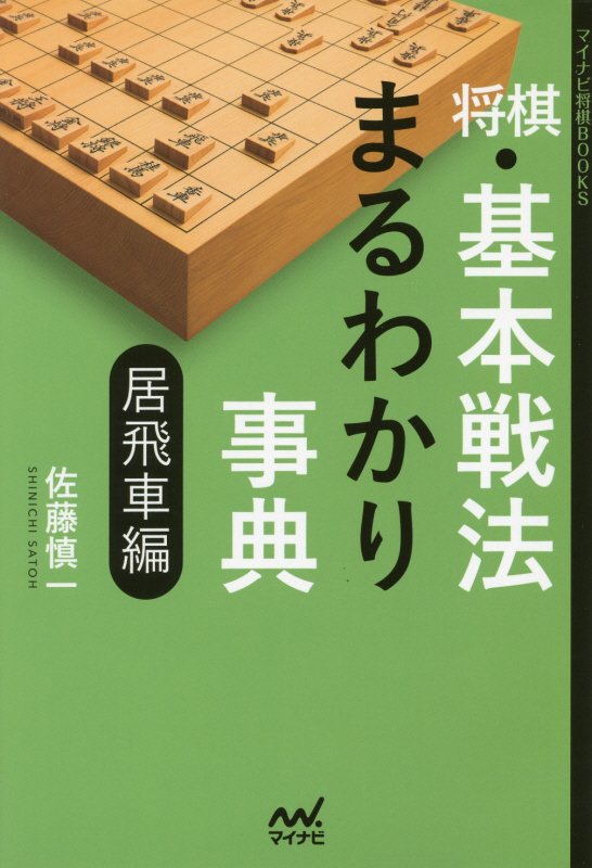 将棋・基本戦法まるわかり事典　居飛車編　（マイナビ将棋ＢＯＯＫＳ）
