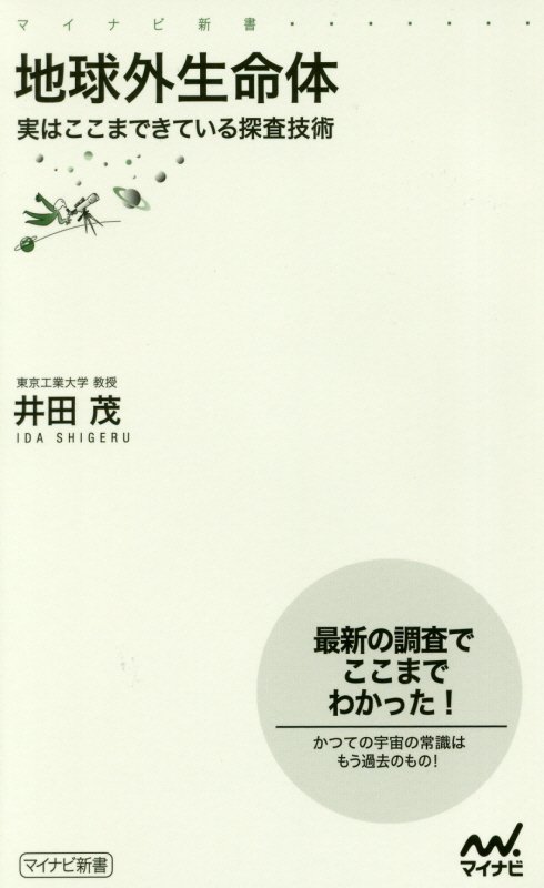 地球外生命体　実はここまできている探査技術　　（マイナビ新書）