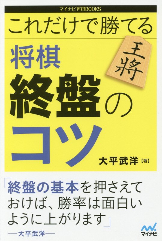これだけで勝てる将棋終盤のコツ　　（マイナビ将棋ＢＯＯＫＳ）