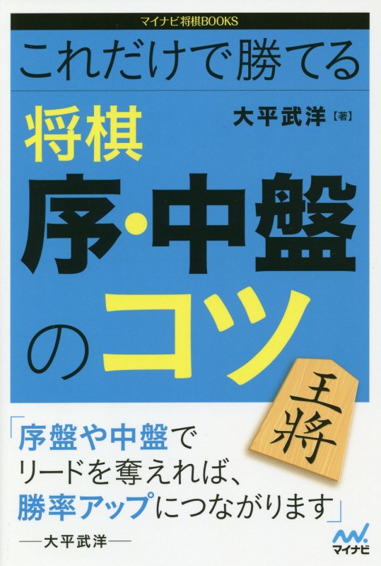 これだけで勝てる将棋序・中盤のコツ　　（マイナビ将棋ＢＯＯＫＳ）