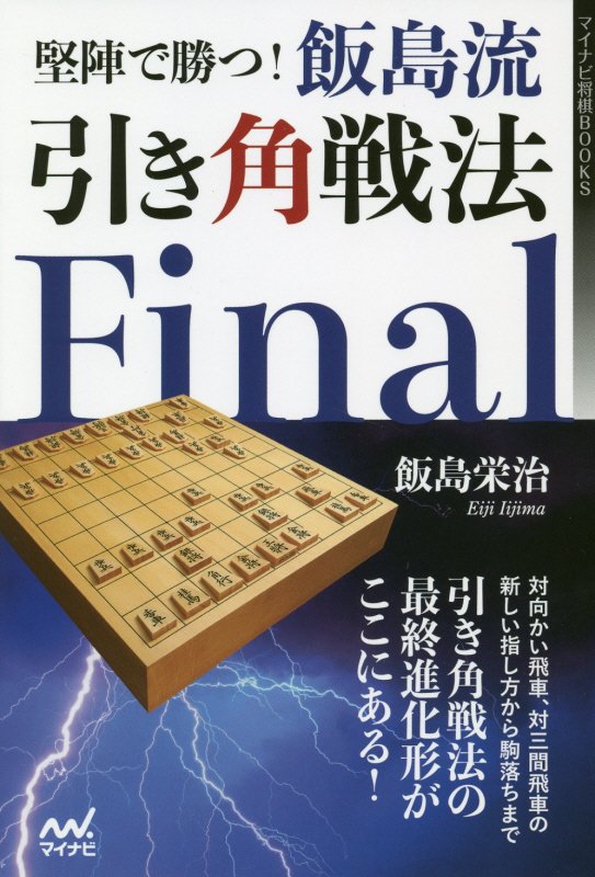 堅陣で勝つ！飯島流引き角戦法Ｆｉｎａｌ　　（マイナビ将棋ＢＯＯＫＳ）