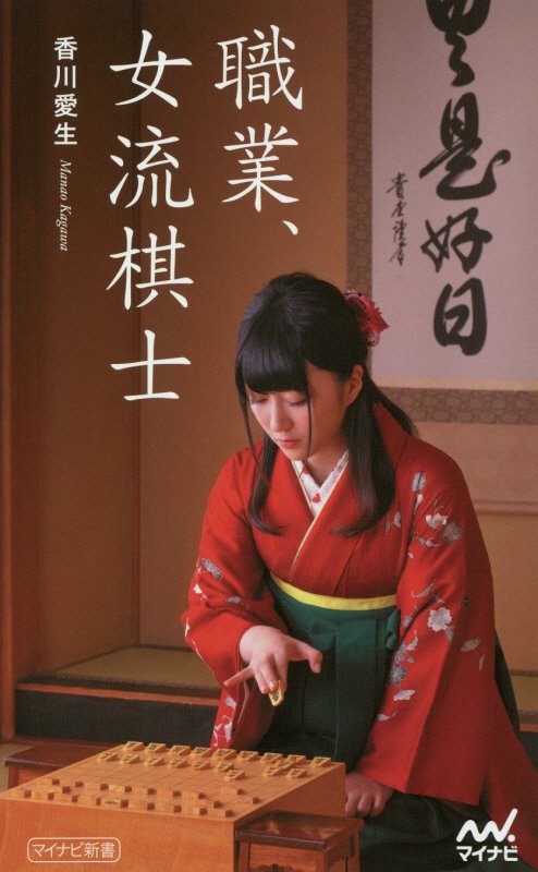 職業、女流棋士　　（マイナビ新書）