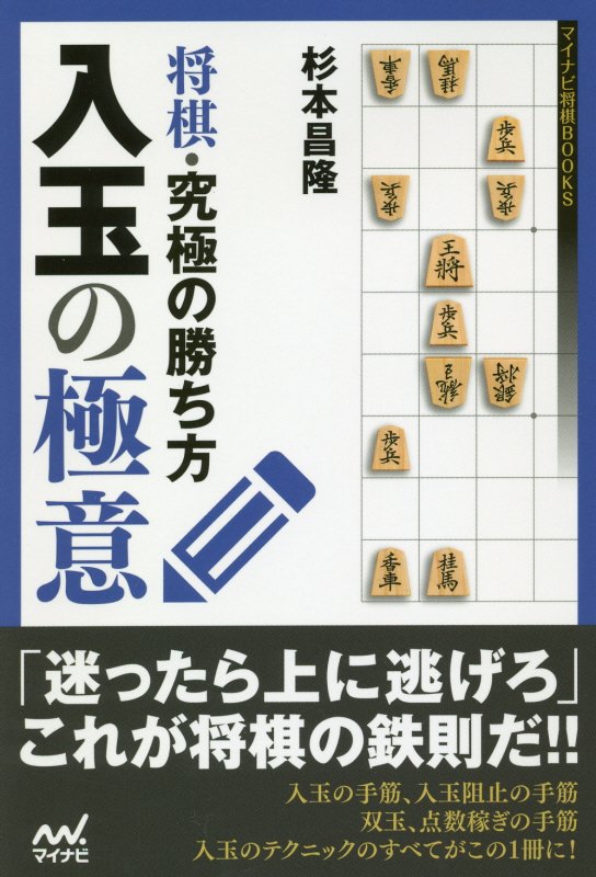 将棋・究極の勝ち方入玉の極意　　（マイナビ将棋ＢＯＯＫＳ）