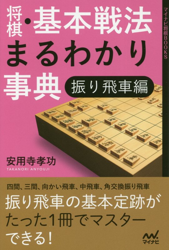 将棋・基本戦法まるわかり事典　振り飛車編　（マイナビ将棋ＢＯＯＫＳ）