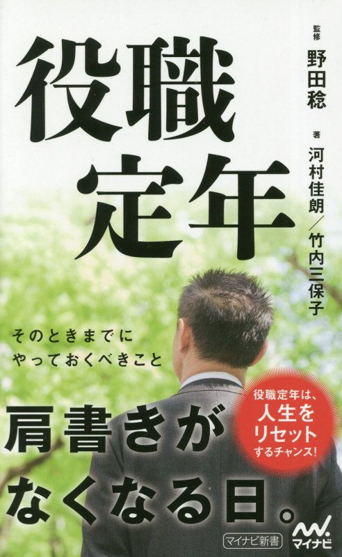 役職定年　　（マイナビ新書）