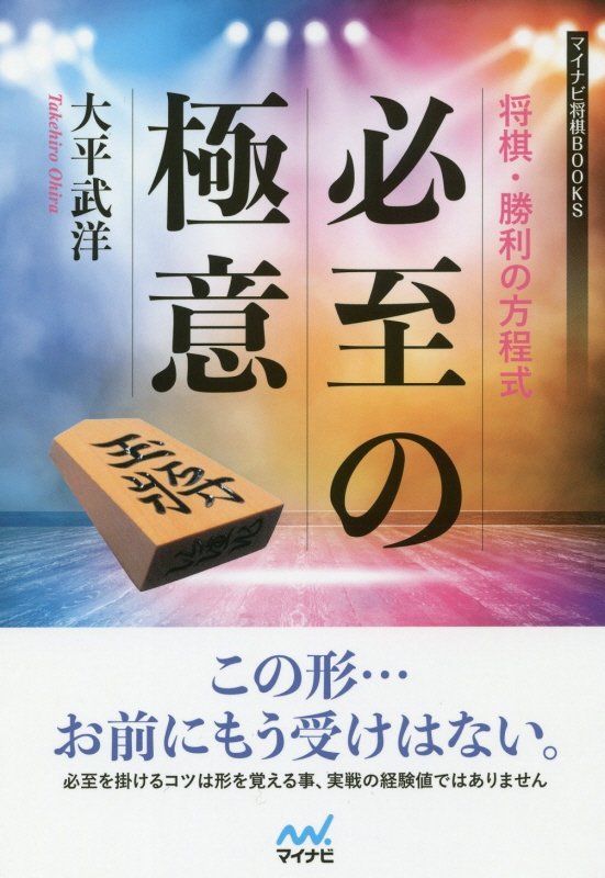 将棋・勝利の方程式必至の極意　　（マイナビ将棋ＢＯＯＫＳ）