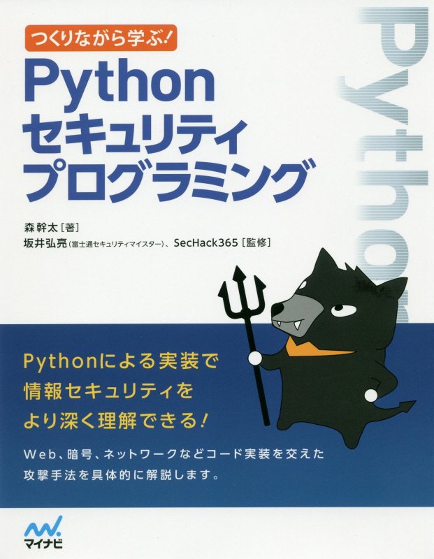 つくりながら学ぶ！Ｐｙｔｈｏｎセキュリティプログラミング　