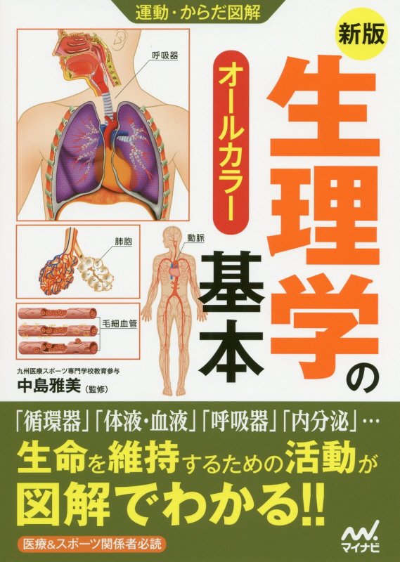 生理学の基本　オールカラー　　新版（運動・からだ図解）
