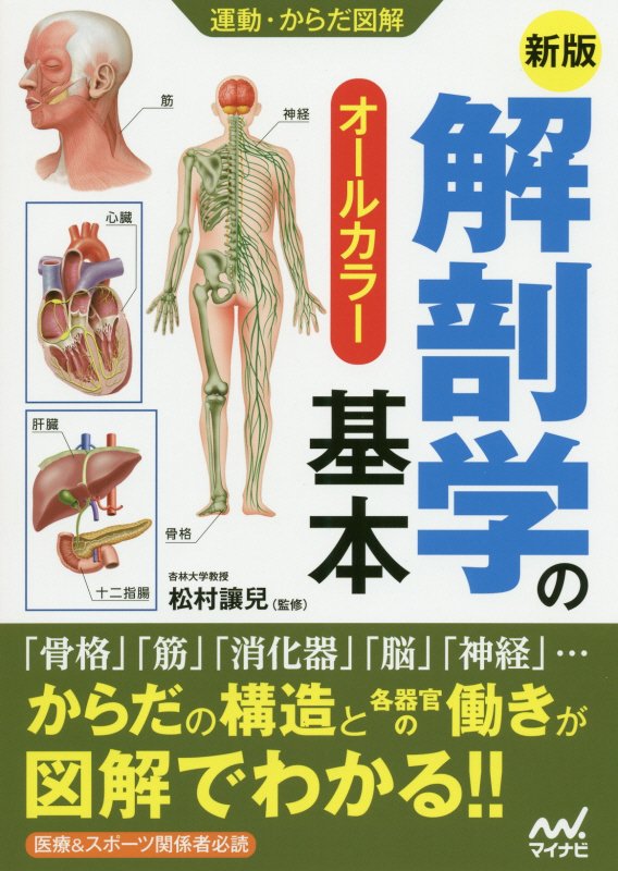 解剖学の基本　オールカラー　　新版（運動・からだ図解）