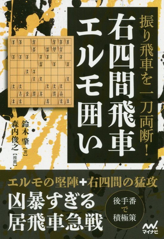 振り飛車を一刀両断！右四間飛車エルモ囲い　　（マイナビ将棋ＢＯＯＫＳ）