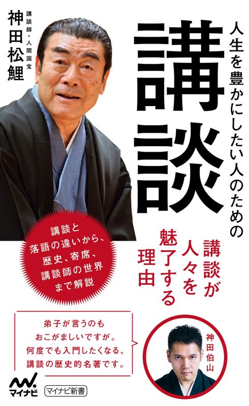 人生を豊かにしたい人のための講談　　（マイナビ新書）