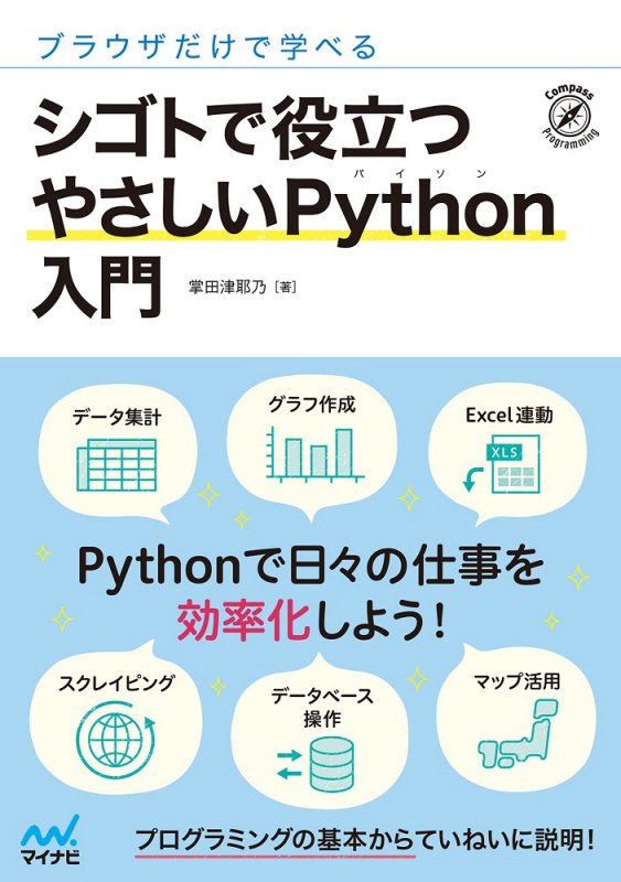 ブラウザだけで学べるシゴトで役立つやさしいＰｙｔｈｏｎ入門　　（Ｃｏｍｐａｓｓ　Ｐｒｏｇｒａｍｍｉｎｇ）