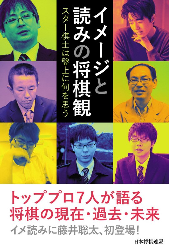 イメージと読みの将棋観　スター棋士は盤上に何を思う　