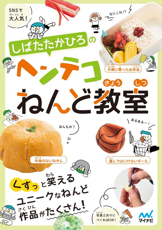 しばたたかひろのヘンテコねんど教室　