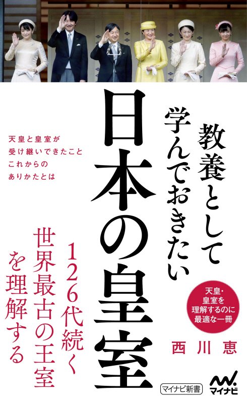 教養として学んでおきたい日本の皇室　　（マイナビ新書）