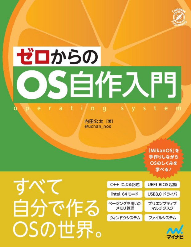 ゼロからのＯＳ自作入門　　（Ｃｏｍｐａｓｓ　Ｐｒｏｇｒａｍｍｉｎｇ）